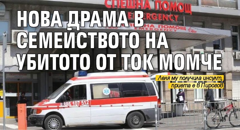 Нова драма в семейството на убитото от ток момче