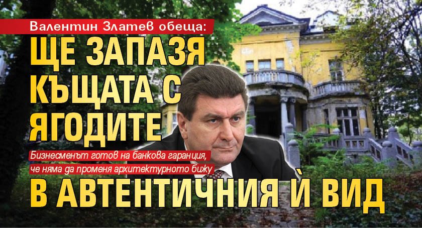 Валентин Златев обеща: Ще запазя Къщата с ягодите в автентичния й вид