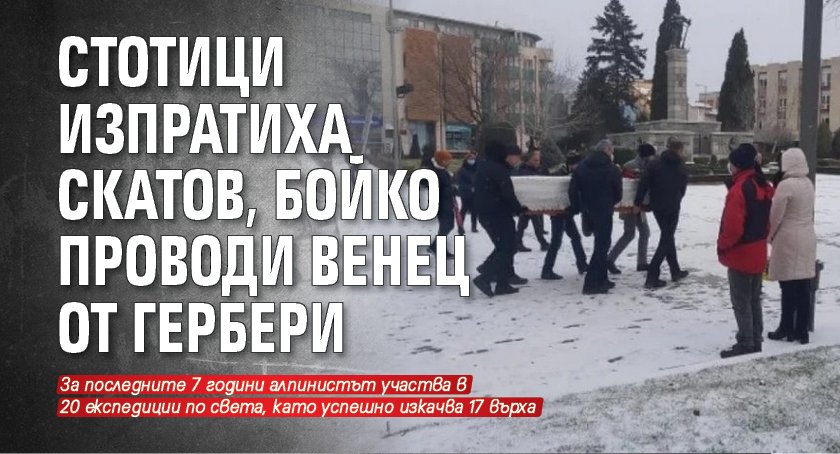 Стотици изпратиха Скатов, Бойко проводи венец от гербери