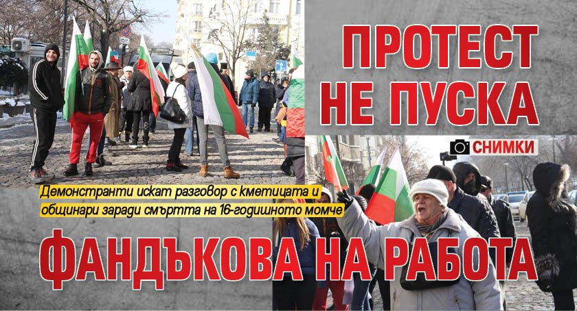 Протест не пуска Фандъкова на работа (СНИМКИ)