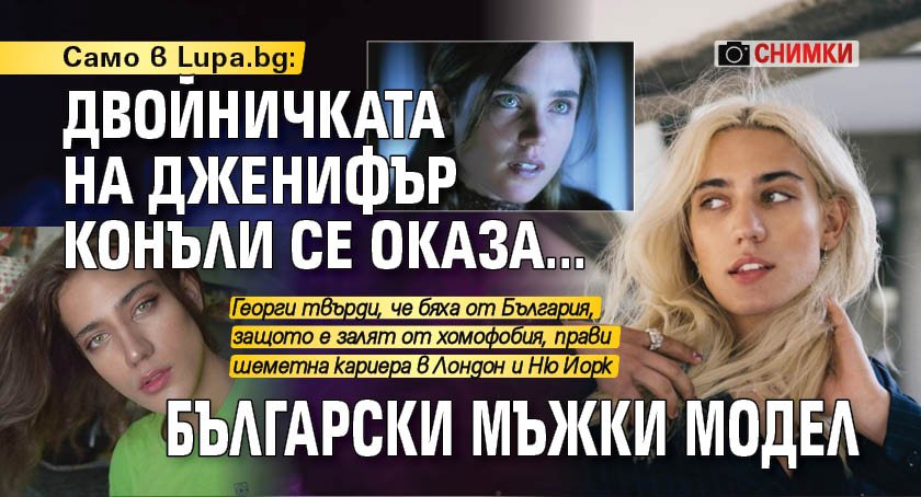 Само в Lupa.bg: Двойничката на Дженифър Конъли се оказа... български мъжки модел (СНИМКИ)