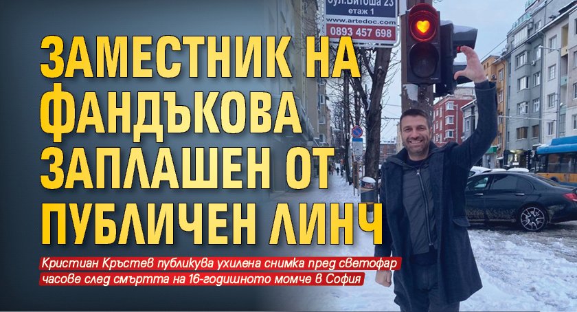 Заместник на Фандъкова заплашен от публичен линч