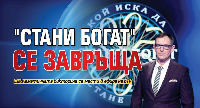 "Стани богат" се завръща