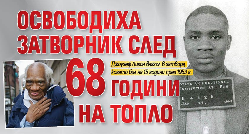 Освободиха затворник след 68 години на топло