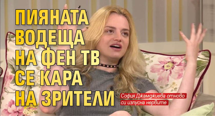 Пияната водеща на Фен тв се кара на зрители