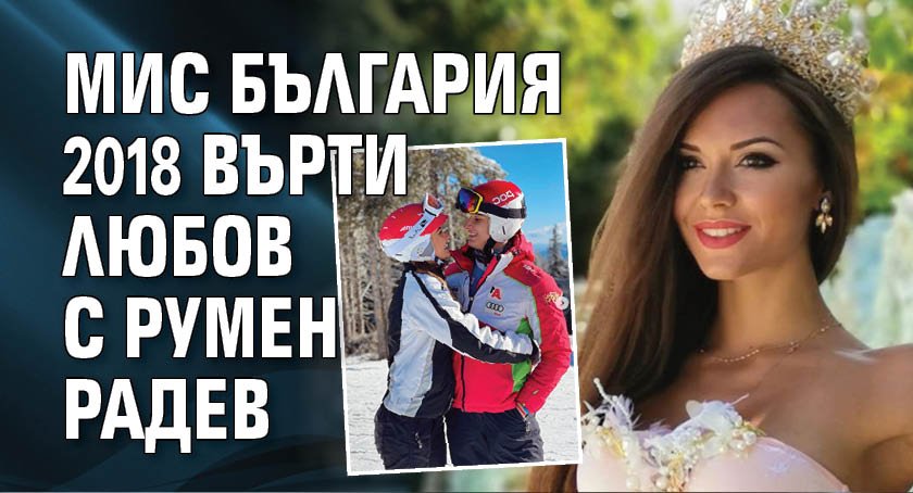 Мис България 2018 върти любов с Румен Радев