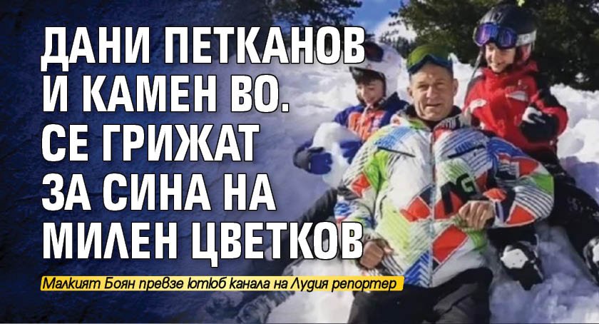 Дани Петканов и Камен Во. се грижат за сина на Милен Цветков