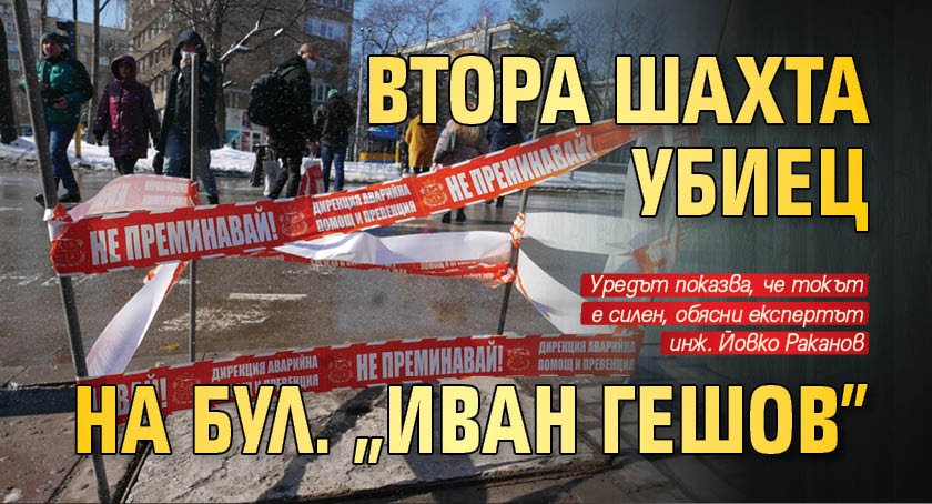 Втора шахта убиец на бул. "Иван Гешов"