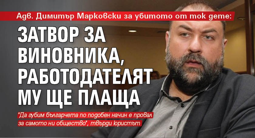 Адв. Димитър Марковски за убитото от ток дете: Затвор за виновника, работодателят му ще плаща
