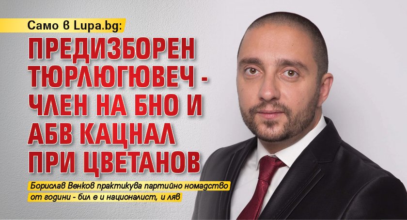 Само в Lupa.bg: Предизборен тюрлюгювеч - член на БНО и АБВ кацнал при Цветанов