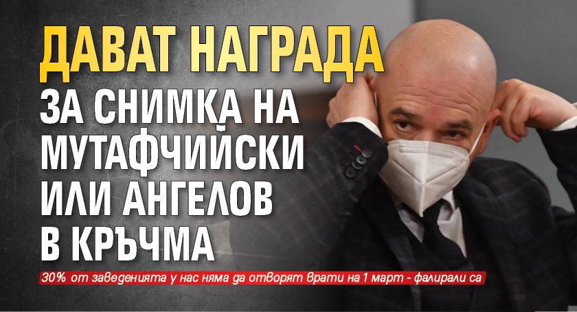 Дават награда за снимка на Мутафчийски или Ангелов в кръчма