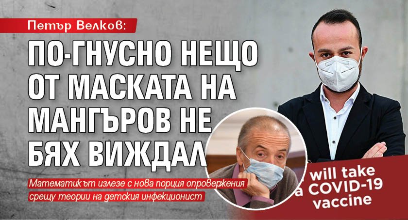 Петър Велков: По-гнусно нещо от маската на Мангъров не бях виждал