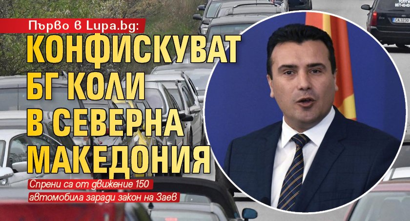 Първо в Lupa.bg: Конфискуват БГ коли в Северна Македония