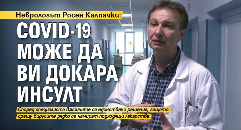 Неврологът Росен Калпачки: COVID-19 може да ви докара инсулт