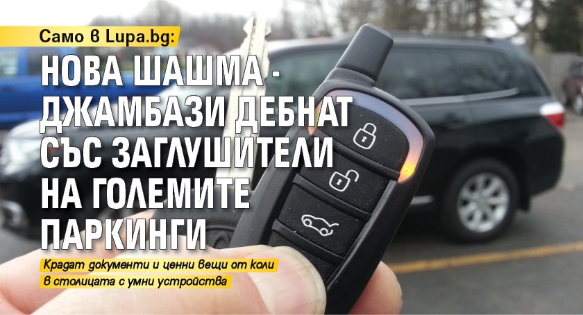 Само в Lupa.bg: Нова шашма - джамбази дебнат със заглушители на големите паркинги