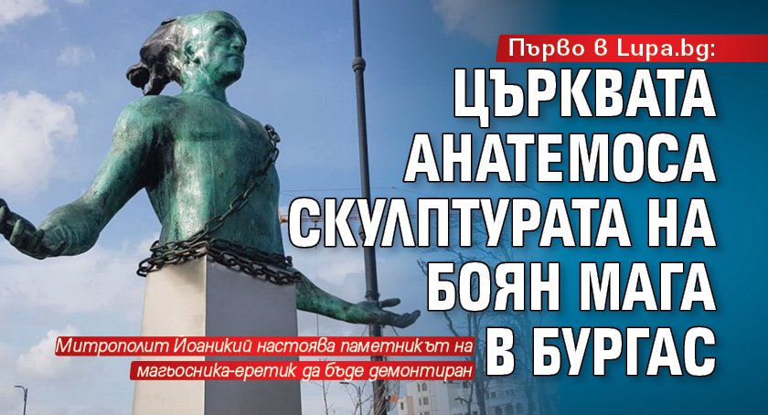 Първо в Lupa.bg: Църквата анатемоса скулптурата на Боян Мага в Бургас