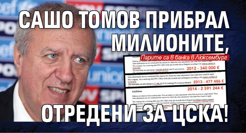 Сашо Томов прибрал милионите, отредени за ЦСКА!