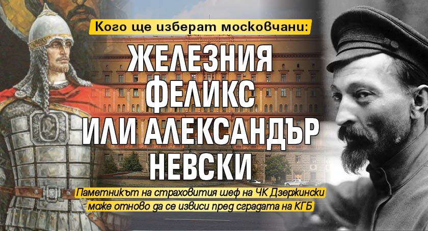 Кого ще изберат московчани: Железния Феликс или Александър Невски