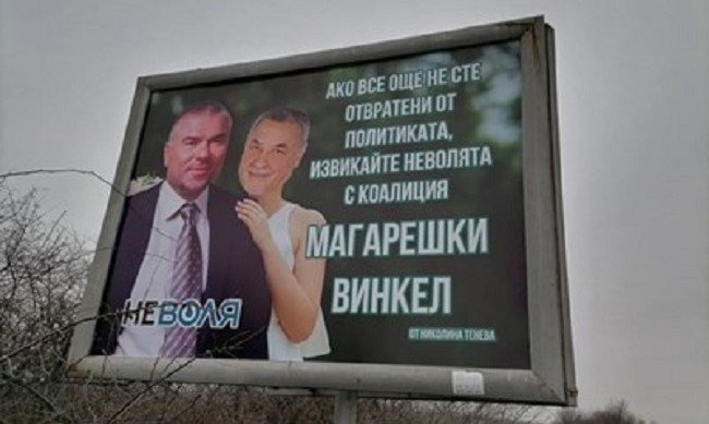 Билборд "Магарешки винкел" ядоса Валери Симеонов