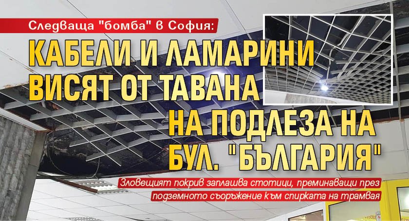 Следваща "бомба" в София: Кабели и ламарини висят от тавана на подлеза на бул. "България"