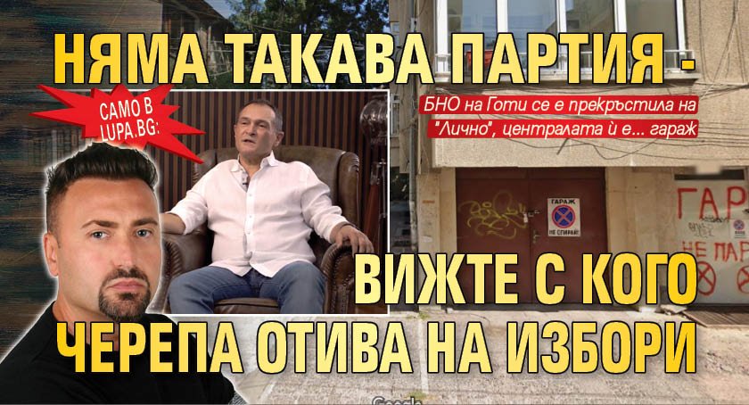 Само в Lupa.bg: Няма такава партия - вижте с кого Черепа отива на избори
