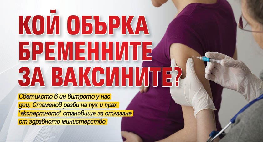 Кой обърка бременните за ваксините?