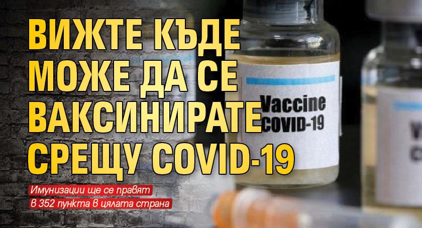 Вижте къде може да се ваксинирате срещу COVID-19