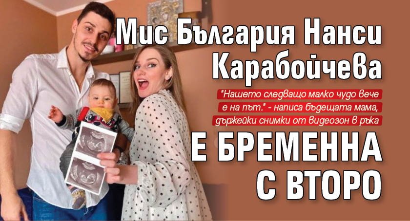 Мис България Нанси Карабойчева е бременна с второ