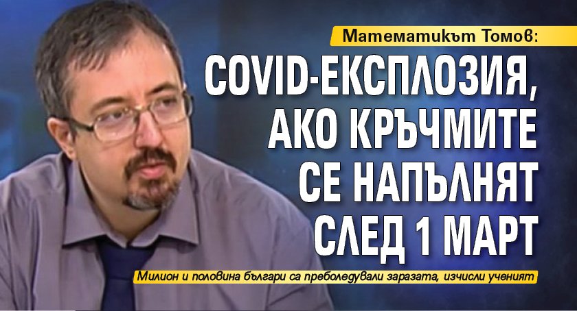 Математикът Томов: Covid-експлозия, ако кръчмите се напълнят след 1 март