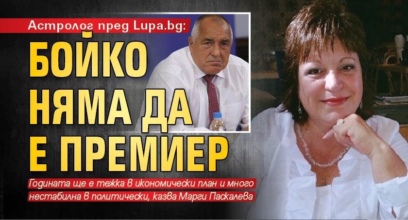 Астролог пред Lupa.bg: Бойко няма да е премиер