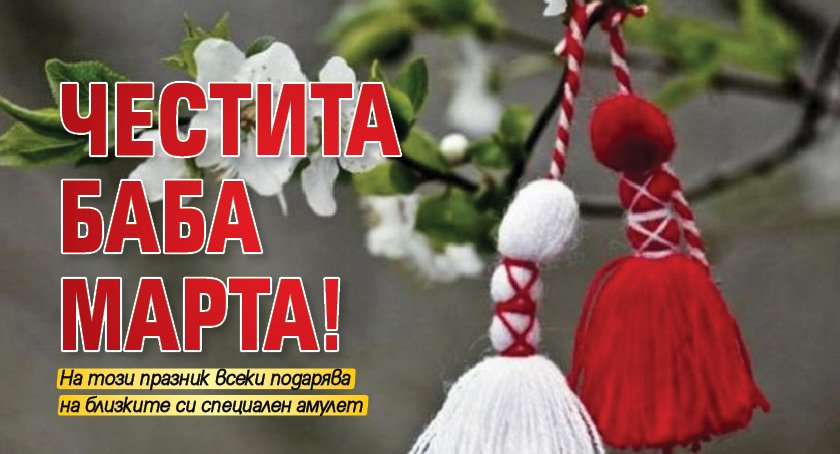 Честита Баба Марта!