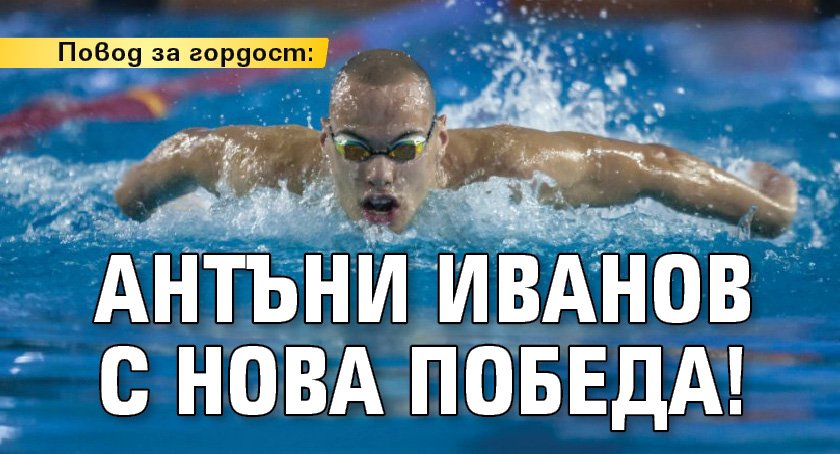 Повод за гордост: Антъни Иванов с нова победа!