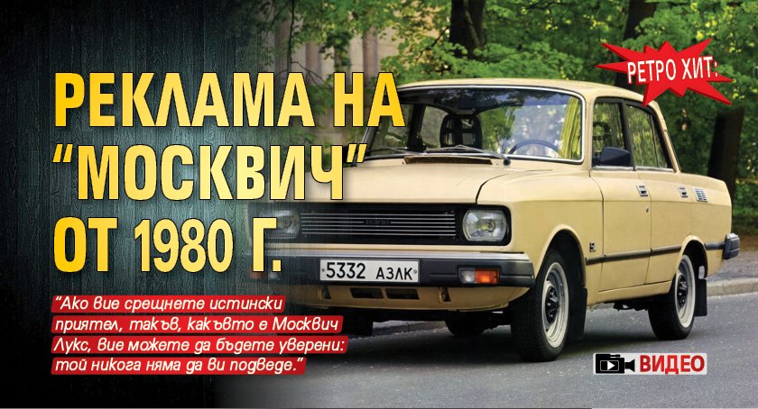 РЕТРО ХИТ: Реклама на "Москвич" от 1980 г. (ВИДЕО)