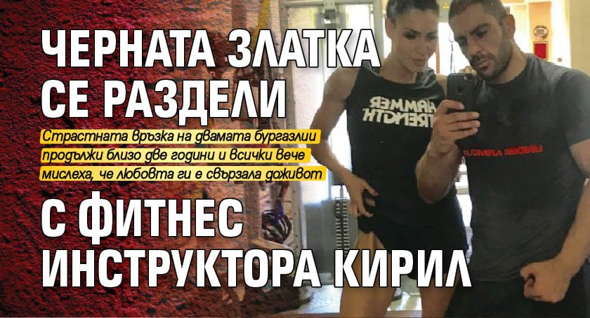 Черната Златка се раздели с фитнес инструктора Кирил