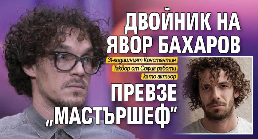 Двойник на Явор Бахаров превзе "Мастършеф"