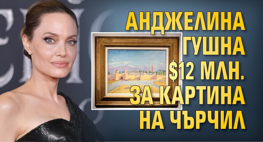 Анджелина гушна $12 млн. за картина на Чърчил