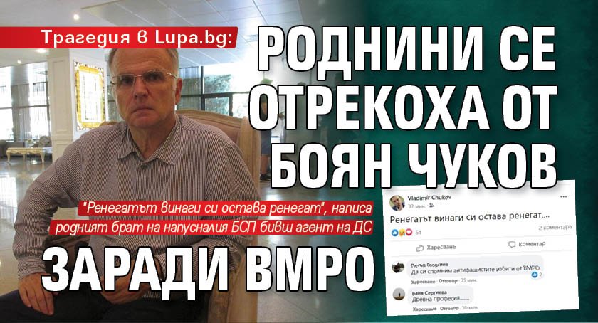 Трагедия в Lupa.bg: Роднини се отрекоха от Боян Чуков заради ВМРО