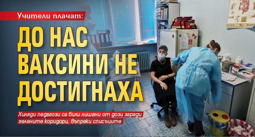 Учители плачат: До нас ваксини не достигнаха