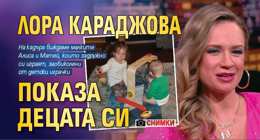 Лора Караджова показа децата си (Снимки)