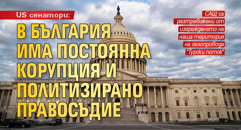 US сенатори: В България има постоянна корупция и политизирано правосъдие