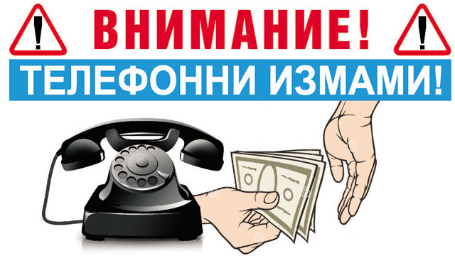 МВР отчете: Спад на телефонните измами