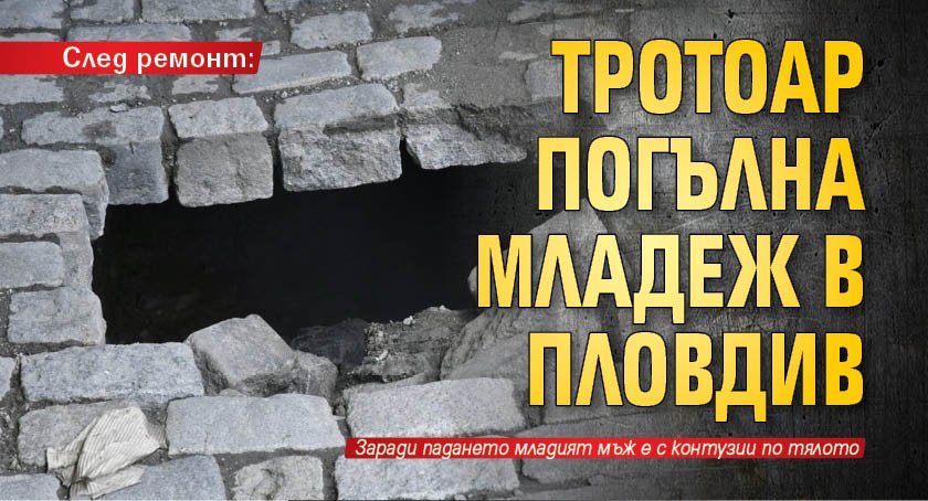 След ремонт: Тротоар погълна младеж в Пловдив