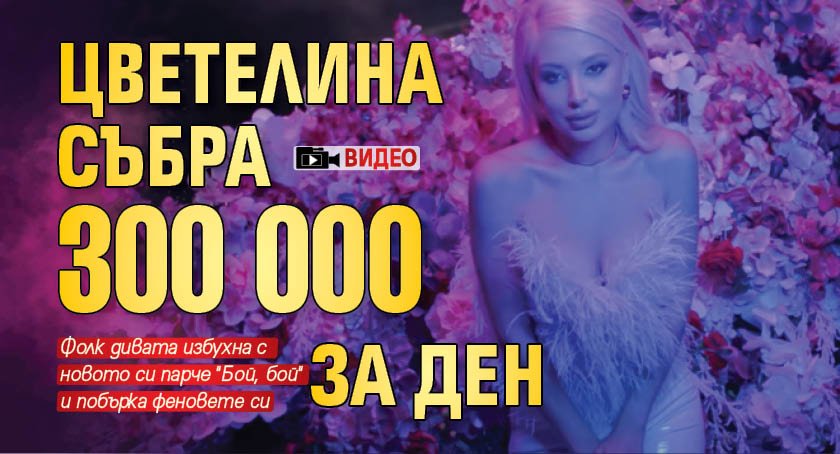Цветелина събра 300 000 за ден (ВИДЕО)