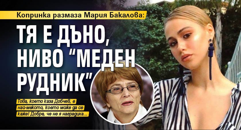 Копринка размаза Мария Бакалова: Тя е дъно, ниво "Меден рудник"