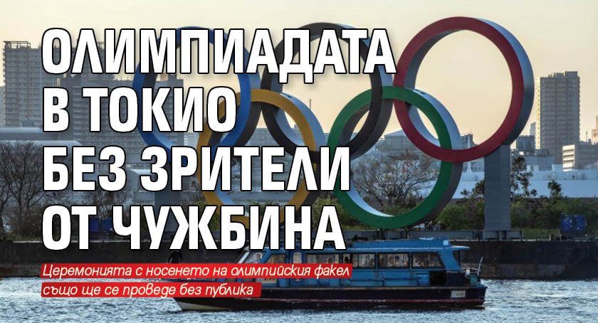 Олимпиадата в Токио без зрители от чужбина