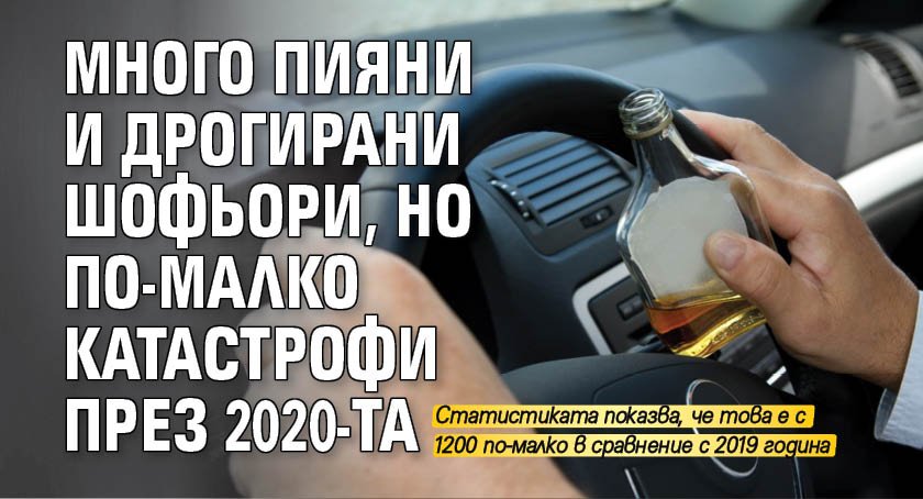 Много пияни и дрогирани шофьори, но по-малко катастрофи през 2020-та