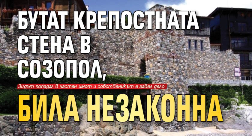 Бутат крепостната стена в Созопол, била незаконна