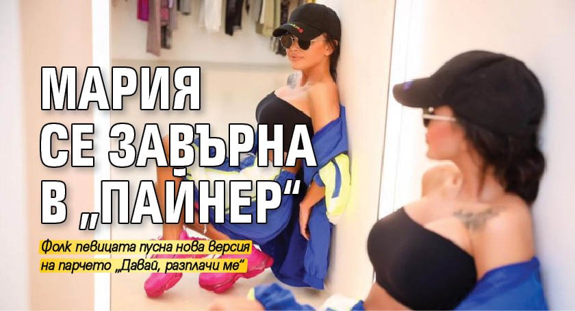 Мария се завърна в „Пайнер“
