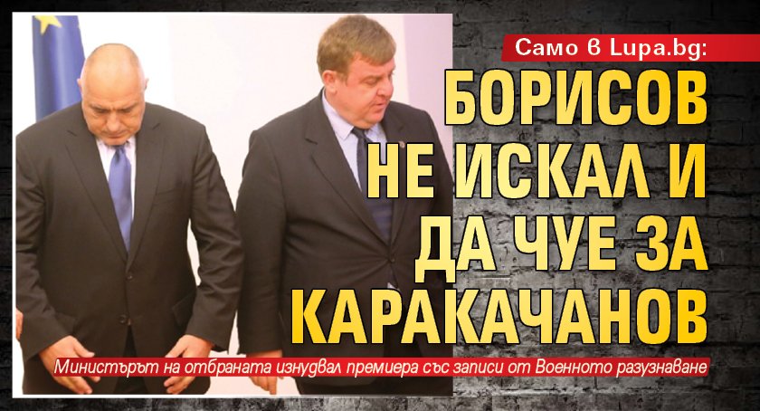 Само в Lupa.bg: Борисов не искал и да чуе за Каракачанов 