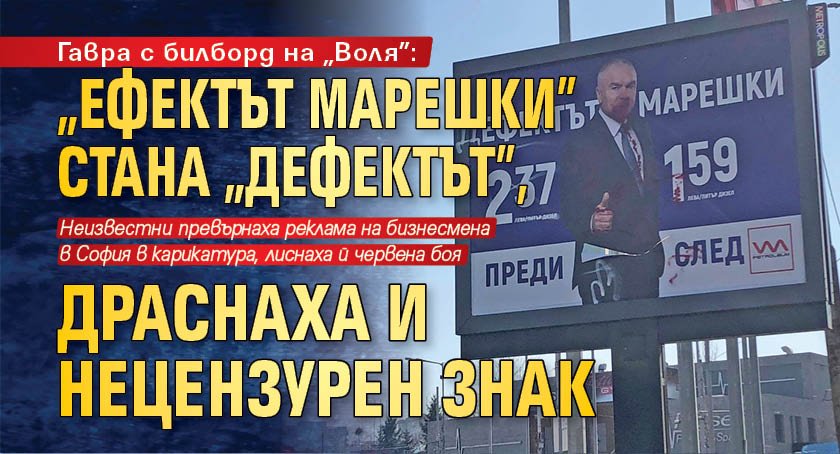Гавра с билборд на „Воля”: „Ефектът Марешки” стана „Дефектът”, драснаха и нецензурен знак